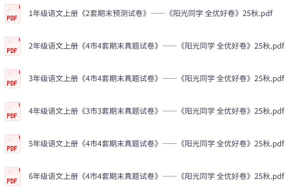 25秋人教语文《阳光同学全优好卷》1-6年级上册