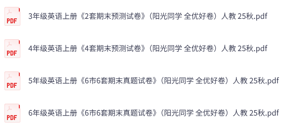 25秋人教英语《阳光同学全优好卷》3-6年级上册