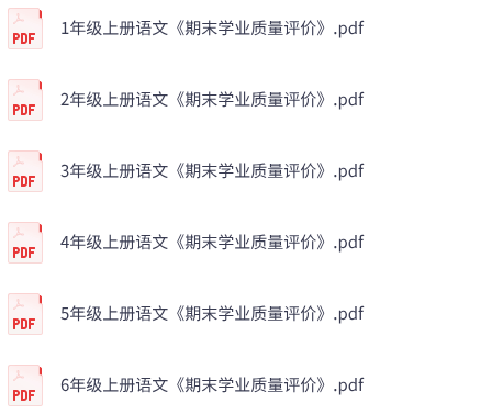 25秋语文《期末学业质量评价》1-6年级上册