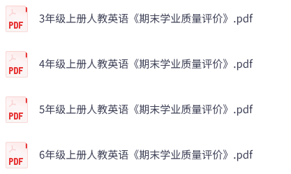 25秋人教英语《期末学业质量评价》 3-6年级上册