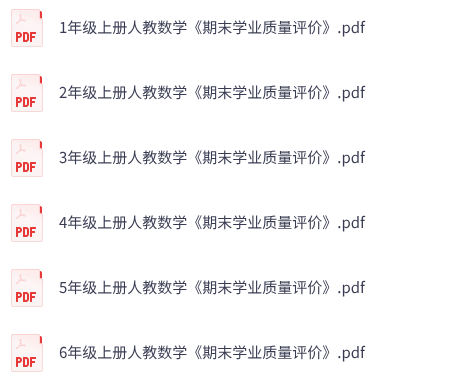 25秋人教数学《期末学业质量评价》1-6年级上册