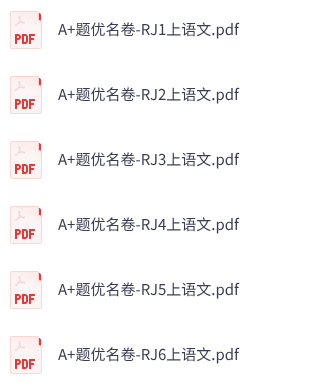 25秋人教语文《A+题优名卷》1-6年级上册