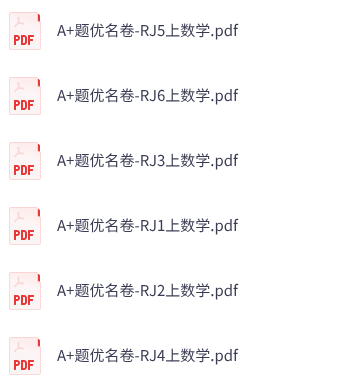 25秋人教数学《A+题优名卷》1-6年级上册