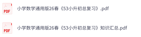 小学数学通用版26春《53小升初总复习》