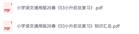 小学语文通用版26春《53小升初总复习》