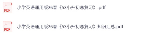 小学英语通用版26春《53小升初总复习》