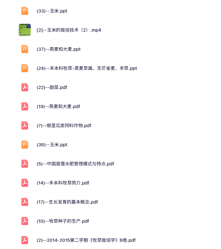 西北农林科技大学 陈宝书版 牧草栽培学 PPT教学课件 视频教程讲解