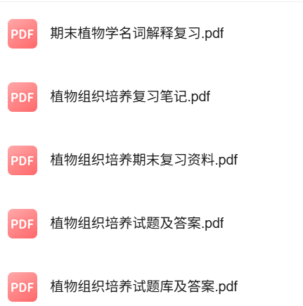 专业课《植物组织培养》知识点+重点笔记+试题及答案