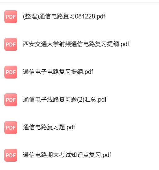 专业课《通信电路》知识点+重点笔记+试题及答案