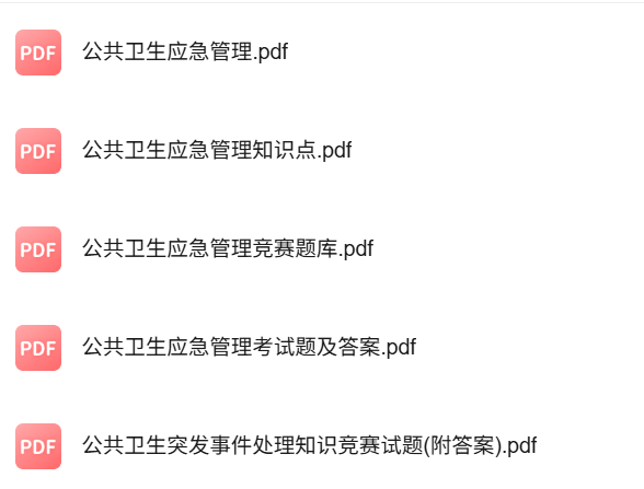 专业课《公共卫生应急管理》知识点+重点笔记+试题及答案