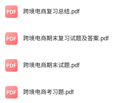 专业课《跨境电商概论》知识点+重点笔记+试题及答案