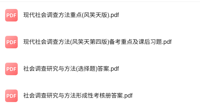 专业课《现代社会调查方法》知识点+重点笔记+试题及答案