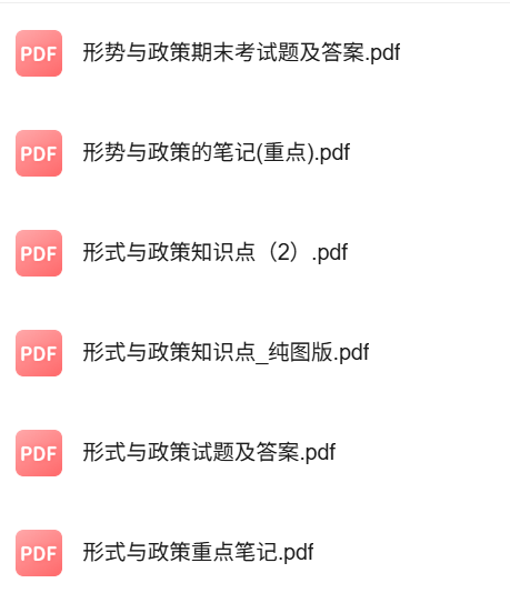专业课《形式与政策》知识点+重点笔记+试题及答案