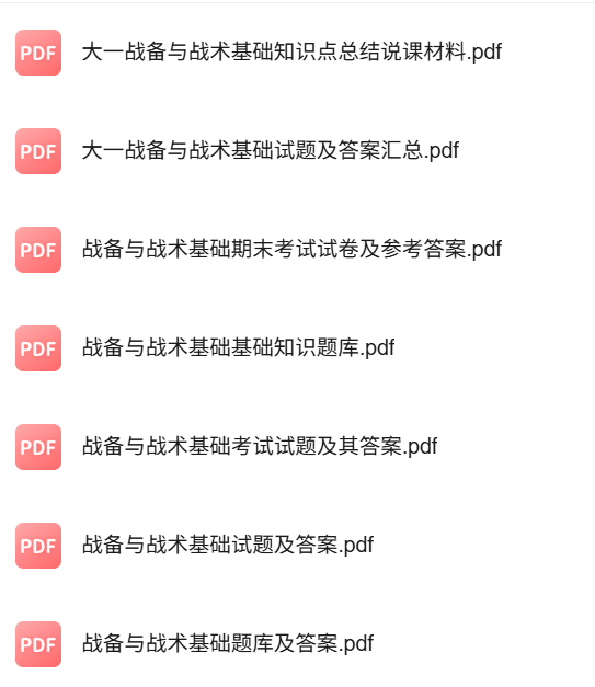专业课《战备与战术基础》知识点+重点笔记+试题及答案