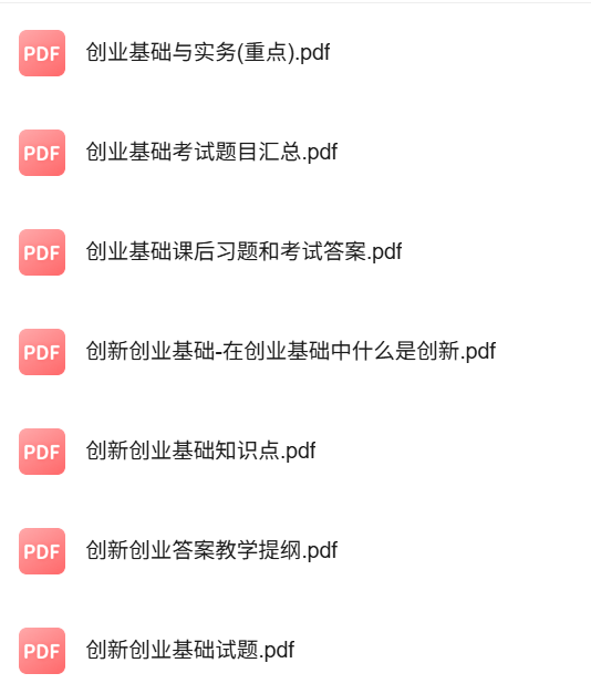 专业课《创业基础》知识点+重点笔记+试题及答案