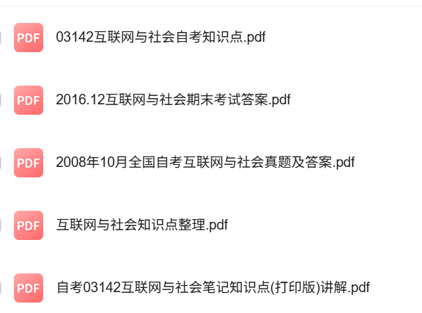 03142互联网与社会自考知识点+重点笔记+试题及答案