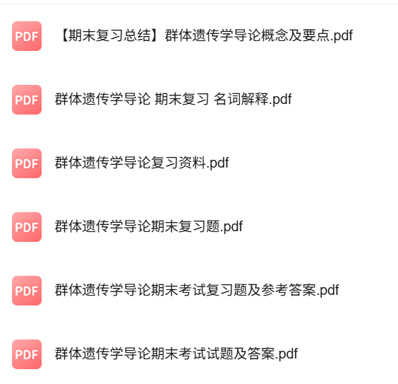 专业课《群体遗传学导论》知识点+重点笔记+试题及答案