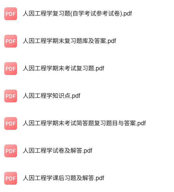专业课《人因工程学》知识点+重点笔记+试题及答案