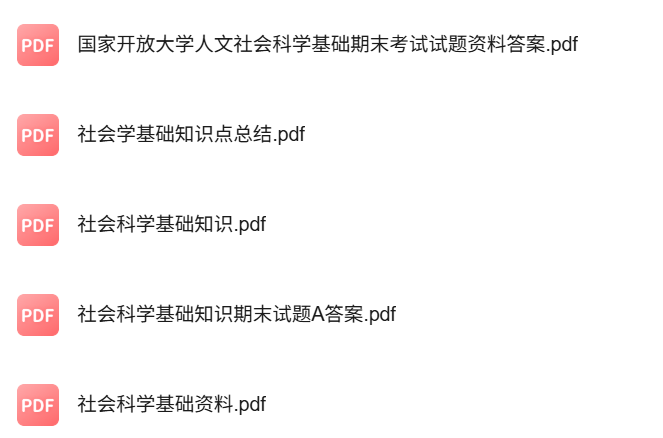 专业课《社会科学基础》知识点+重点笔记+试题及答案