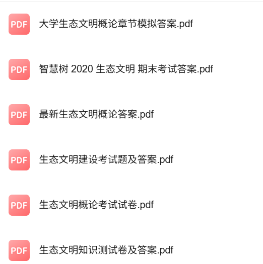 专业课《生态文明概论》知识点+重点笔记+试题及答案