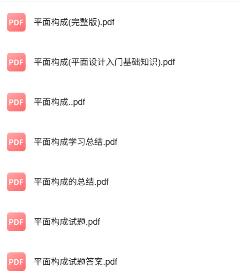 专业课《平面构成》知识点+重点笔记+试题及答案