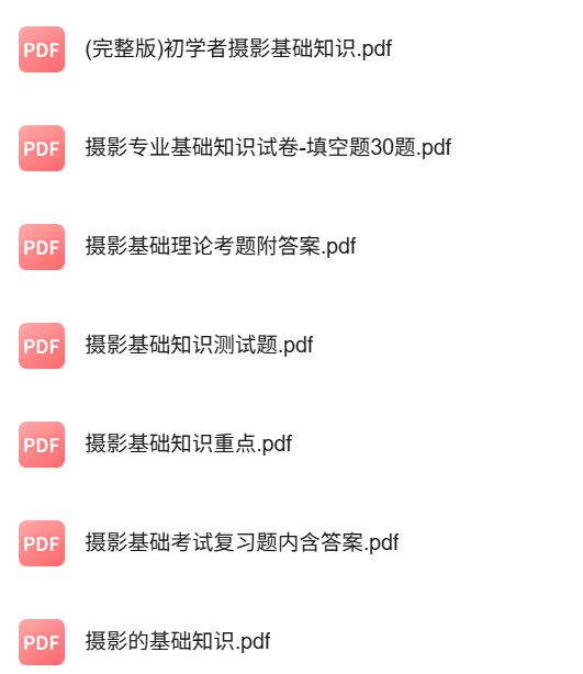 专业课《摄影基础》知识点+重点笔记+试题及答案