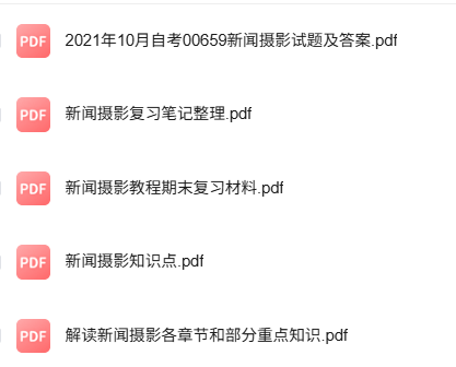 专业课《新闻摄影教程》知识点+重点笔记+试题及答案