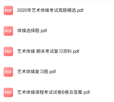 专业课《艺术体操》知识点+重点笔记+试题及答案