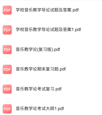 专业课《音乐教学论》知识点+重点笔记+试题及答案