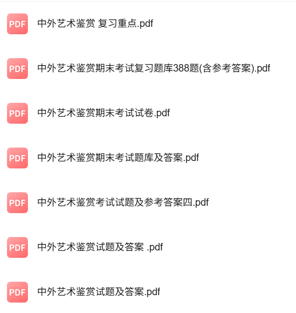 专业课《中外艺术鉴赏》知识点+重点笔记+试题及答案