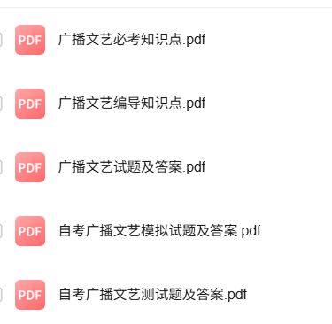 专业课《广播文艺》知识点+重点笔记+试题及答案