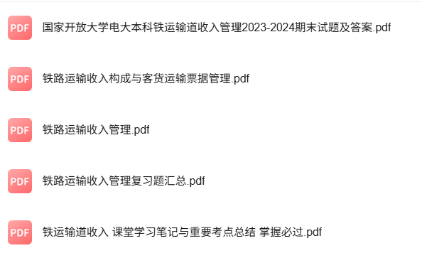 专业课《铁运输道收入管理》知识点+重点笔记+试题及答案