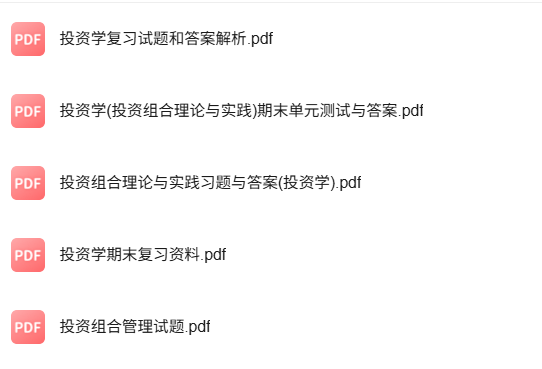 专业课《投资组合管理》知识点+重点笔记+试题及答案