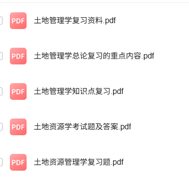 专业课《土地管理学》知识点+重点笔记+试题及答案