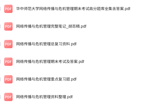 专业课《网络传播与危机管理》知识点+重点笔记+试题及答案