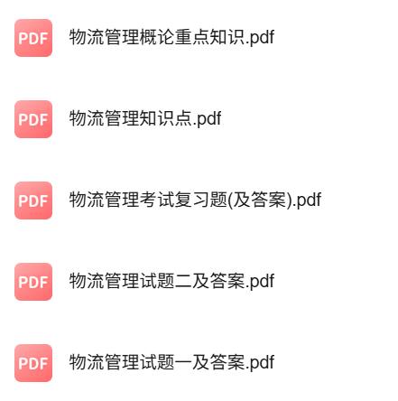 专业课《物流管理学》知识点+重点笔记+试题及答案