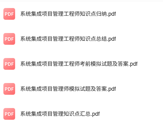 专业课《系统项目集成管理》知识点+重点笔记+试题及答案