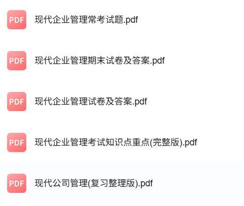 专业课《现代公司管理》知识点+重点笔记+试题及答案