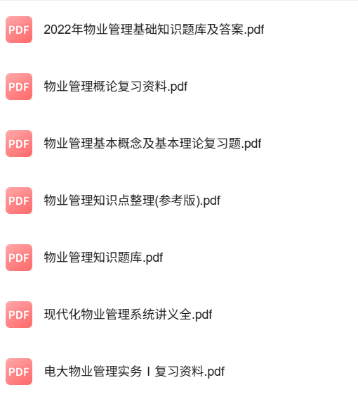 专业课《现代物业管理》知识点+重点笔记+试题及答案