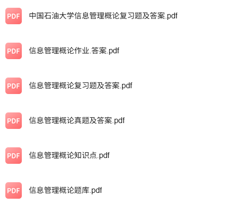 专业课《信息管理概论》知识点+重点笔记+试题及答案