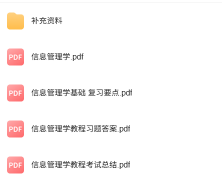 专业课《信息管理学教程》知识点+重点笔记+试题及答案