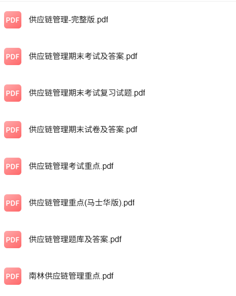 专业课《供应链管理》知识点+重点笔记+试题及答案