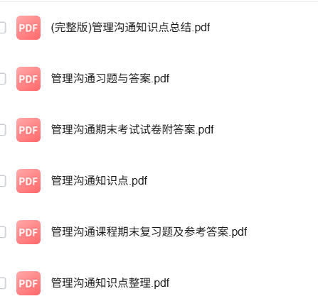 专业课《管理沟通》知识点+重点笔记+试题及答案