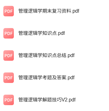 专业课《管理逻辑学》知识点+重点笔记+试题及答案