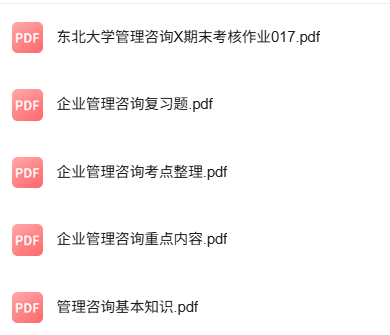 专业课《企业管理咨询》知识点+重点笔记+试题及答案