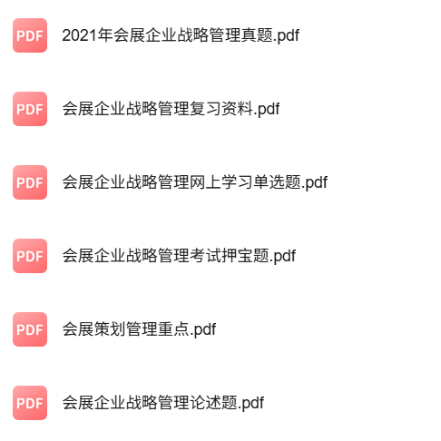 专业课《会展战略管理》知识点+重点笔记+试题及答案