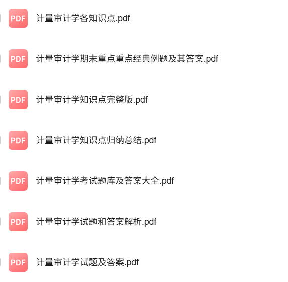 专业课《计量审计学》知识点+重点笔记+试题及答案