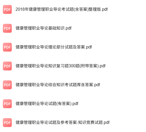 专业课《健康管理职业导论》知识点+重点笔记+试题及答案
