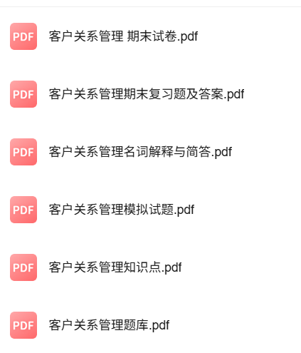 专业课《客户关系管理》知识点+重点笔记+试题及答案