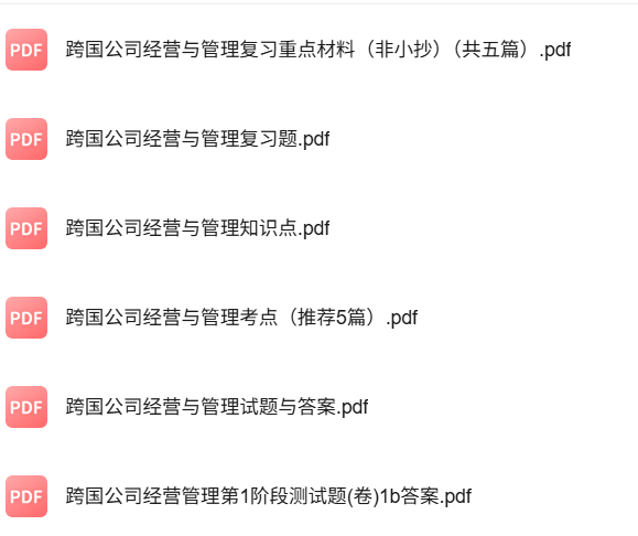 专业课《跨国公司经营与管理》知识点+重点笔记+试题及答案